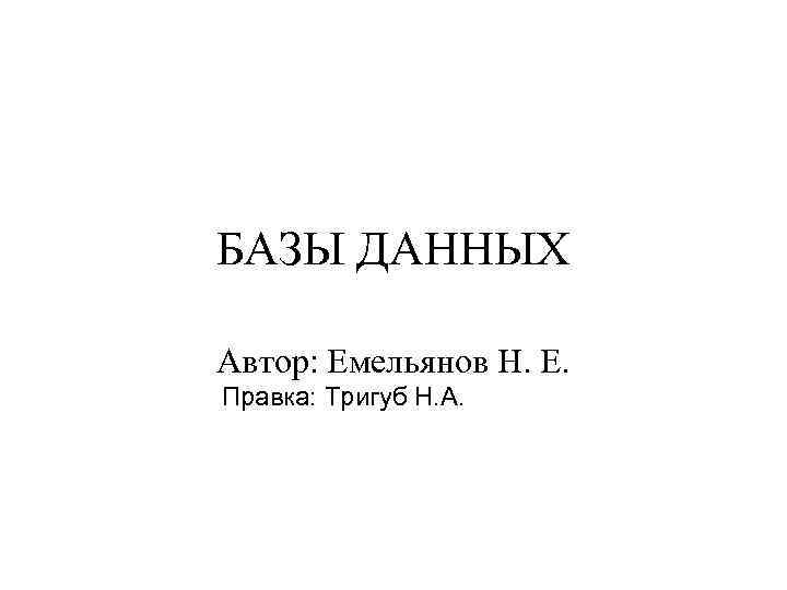 БАЗЫ ДАННЫХ Автор: Емельянов Н. Е. Правка: Тригуб Н. А. 
