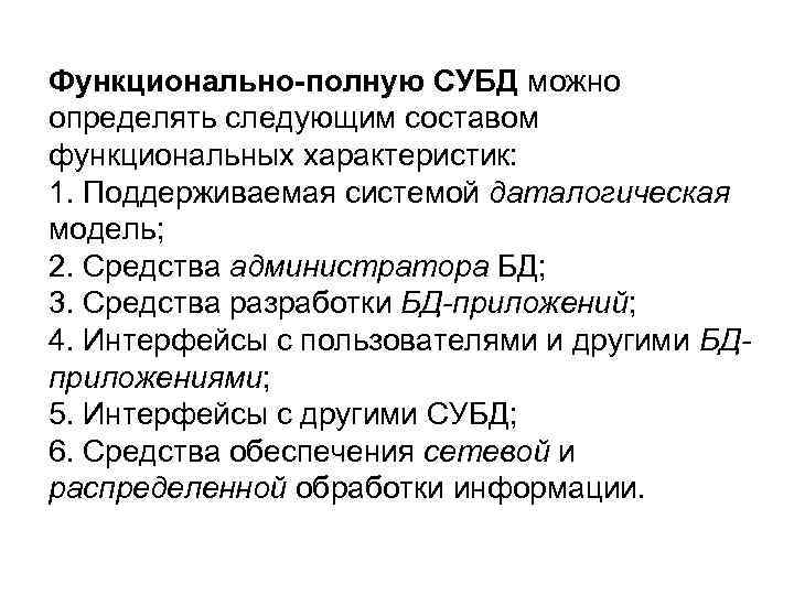 Функционально-полную СУБД можно определять следующим составом функциональных характеристик: 1. Поддерживаемая системой даталогическая модель; 2.