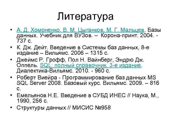 Литература • А. Д. Хомоненко, В. М. Цыганков, М. Г. Мальцев. Базы данных. Учебник