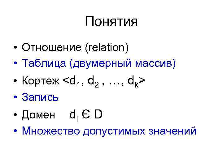 Понятия • Отношение (relation) • Таблица (двумерный массив) • Кортеж <d 1, d 2