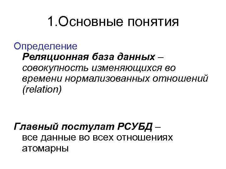 1. Основные понятия Определение Реляционная база данных – совокупность изменяющихся во времени нормализованных отношений