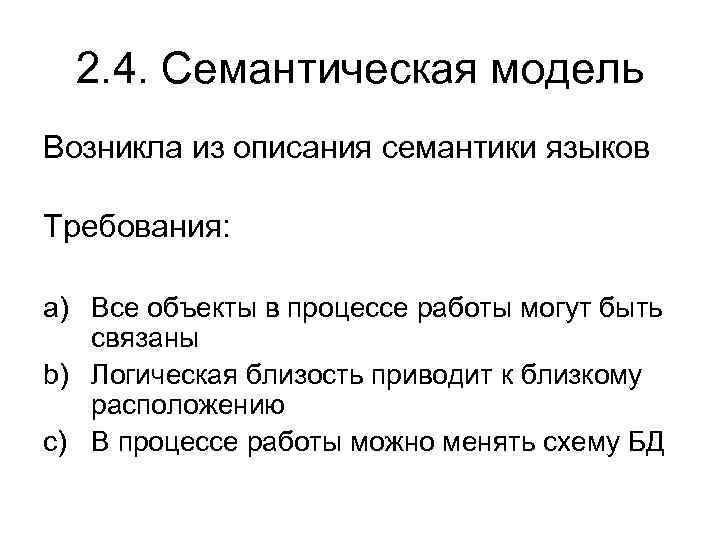 2. 4. Семантическая модель Возникла из описания семантики языков Требования: a) Все объекты в