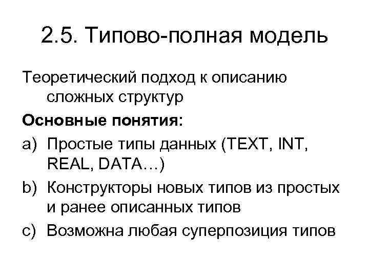 2. 5. Типово-полная модель Теоретический подход к описанию сложных структур Основные понятия: a) Простые