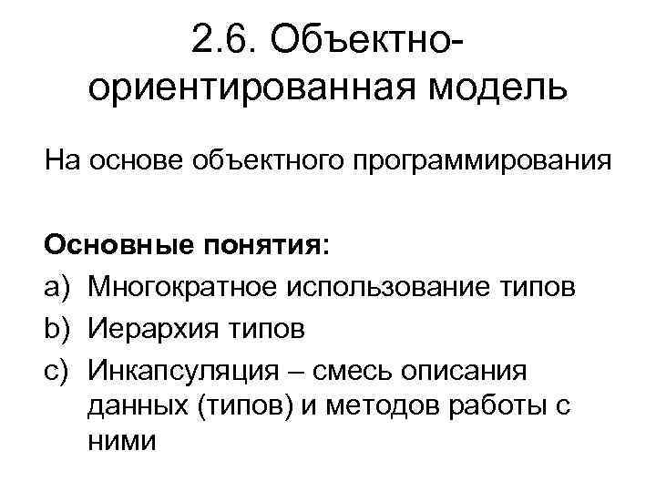 2. 6. Объектноориентированная модель На основе объектного программирования Основные понятия: a) Многократное использование типов