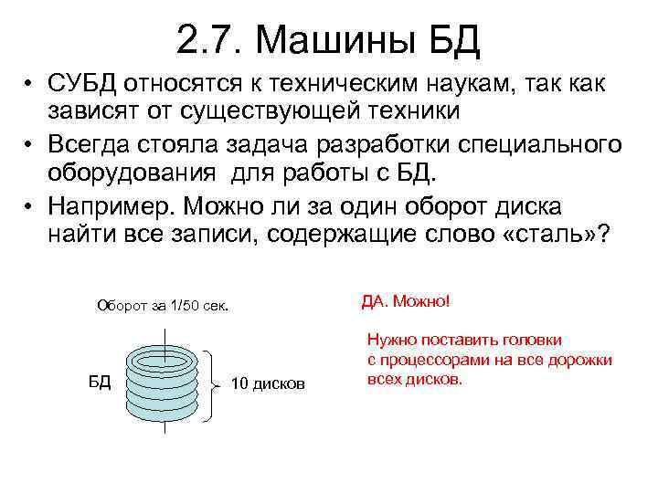 2. 7. Машины БД • СУБД относятся к техническим наукам, так как зависят от