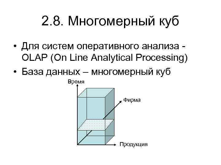 2. 8. Многомерный куб • Для систем оперативного анализа OLAP (On Line Analytical Processing)