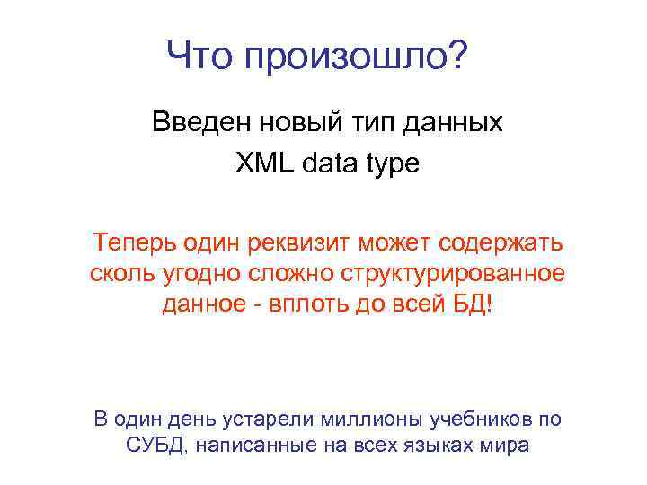 Что произошло? Введен новый тип данных XML data type Теперь один реквизит может содержать