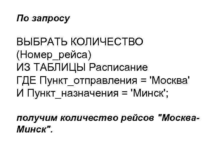 По запросу ВЫБРАТЬ КОЛИЧЕСТВО (Номер_рейса) ИЗ ТАБЛИЦЫ Расписание ГДЕ Пункт_отправления = 'Москва' И Пункт_назначения