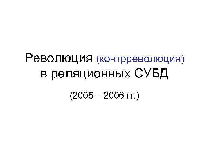 Революция (контрреволюция) в реляционных СУБД (2005 – 2006 гг. ) 