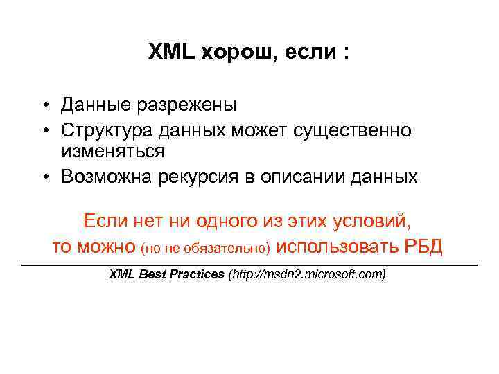 XML хорош, если : • Данные разрежены • Структура данных может существенно изменяться •