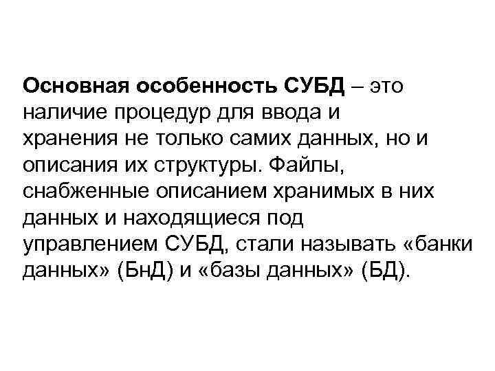 Основная особенность СУБД – это наличие процедур для ввода и хранения не только самих