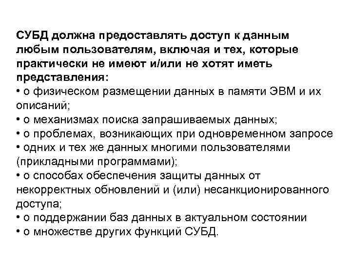СУБД должна предоставлять доступ к данным любым пользователям, включая и тех, которые практически не