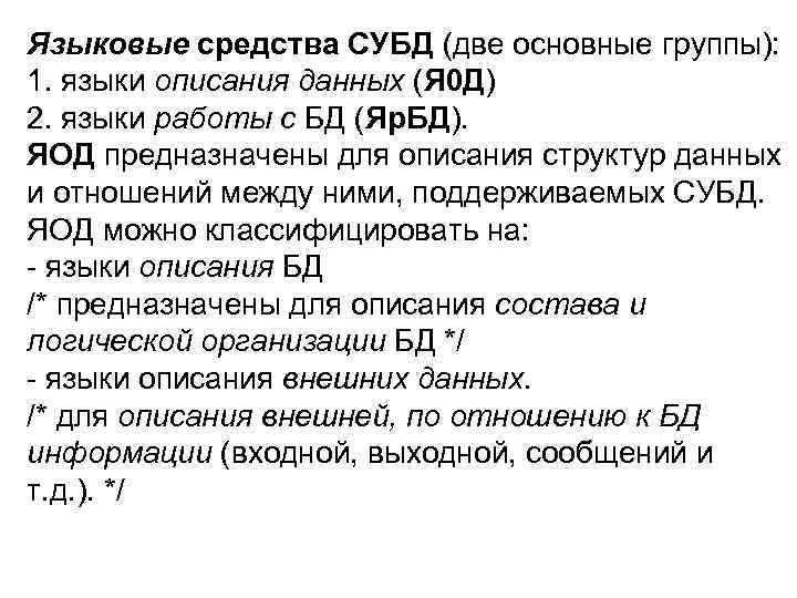 Языковые средства СУБД (две основные группы): 1. языки описания данных (Я 0 Д) 2.
