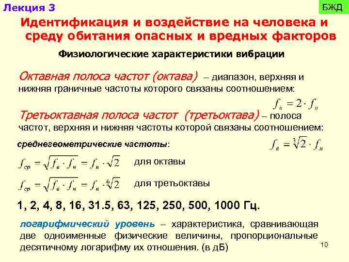 Лекция 3 БЖД Идентификация и воздействие на человека и среду обитания опасных и вредных