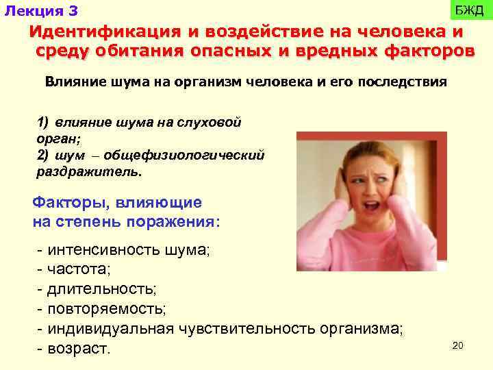 Лекция 3 БЖД Идентификация и воздействие на человека и среду обитания опасных и вредных