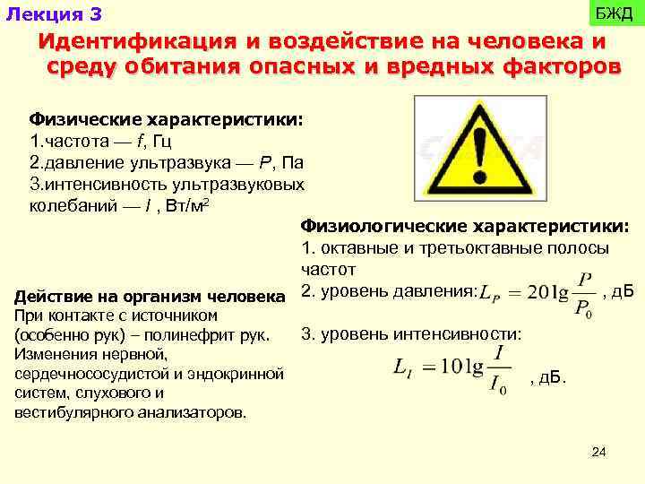 Лекция 3 БЖД Идентификация и воздействие на человека и среду обитания опасных и вредных
