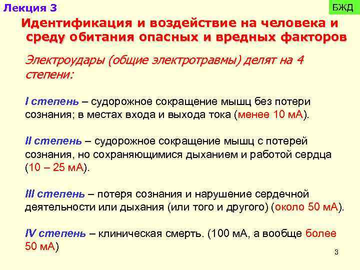 Лекция 3 БЖД Идентификация и воздействие на человека и среду обитания опасных и вредных