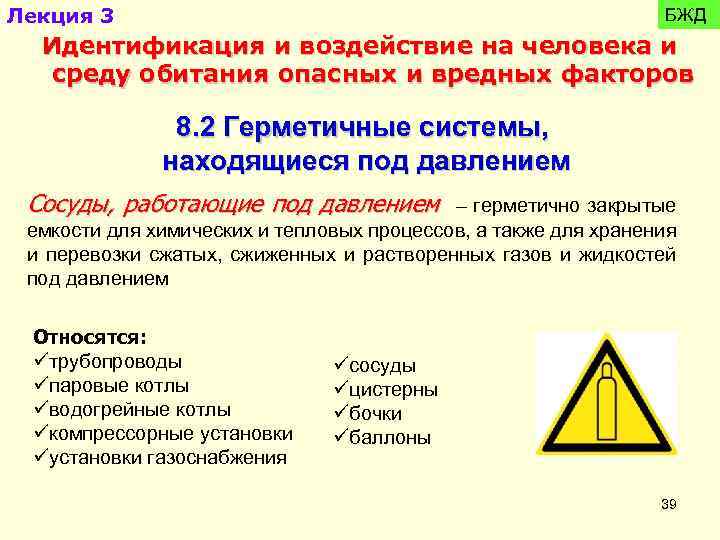 Лекция 3 БЖД Идентификация и воздействие на человека и среду обитания опасных и вредных