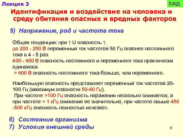 Лекция 3 БЖД Идентификация и воздействие на человека и среду обитания опасных и вредных
