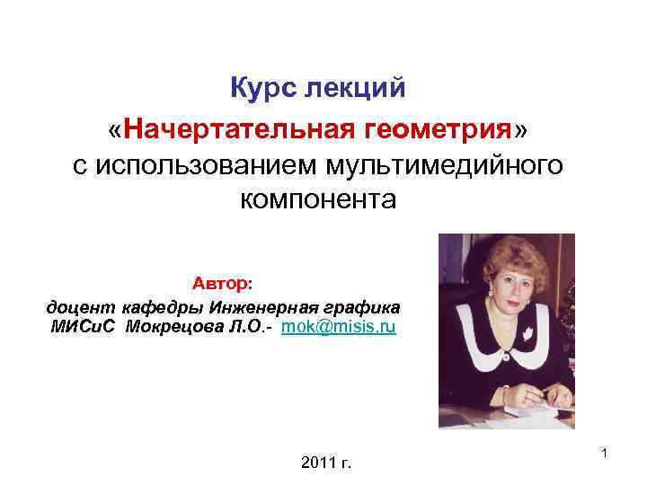 Курс лекций «Начертательная геометрия» с использованием мультимедийного компонента Автор: доцент кафедры Инженерная графика МИСи.