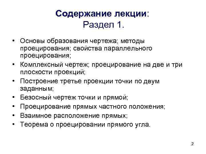 Содержание лекции: Раздел 1. • Основы образования чертежа; методы проецирования; свойства параллельного проецирования; •