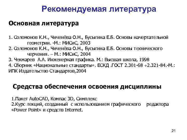Рекомендуемая литература Основная литература 1. Соломонов К. Н. , Чиченёва О. Н. , Бусыгина