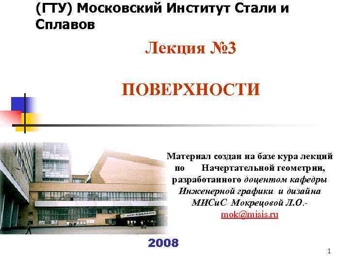 (ГТУ) Московский Институт Стали и Сплавов Лекция № 3 ПОВЕРХНОСТИ Материал создан на базе