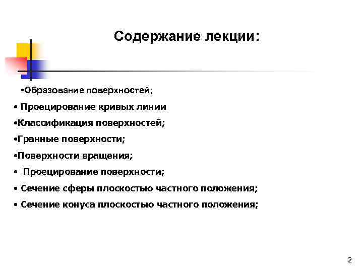 Содержание лекции: • Образование поверхностей; • Проецирование кривых линии • Классификация поверхностей; • Гранные