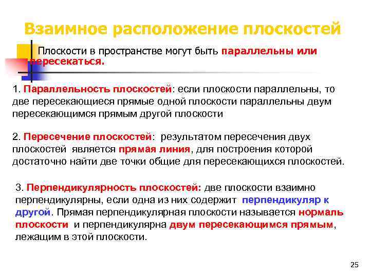 Взаимное расположение плоскостей Плоскости в пространстве могут быть параллельны или пересекаться. 1. Параллельность плоскостей: