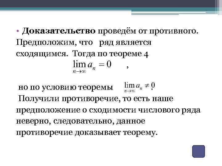 Доказательство от противного