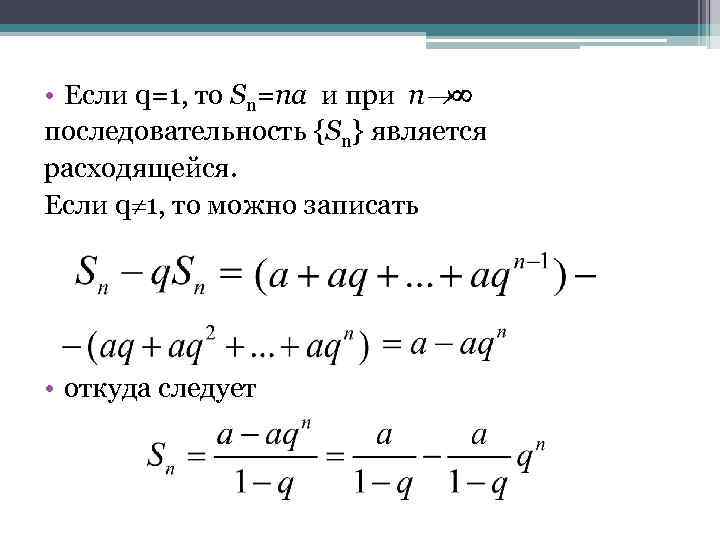  • Если q=1, то Sn=na и при n последовательность {Sn} является расходящейся. Если