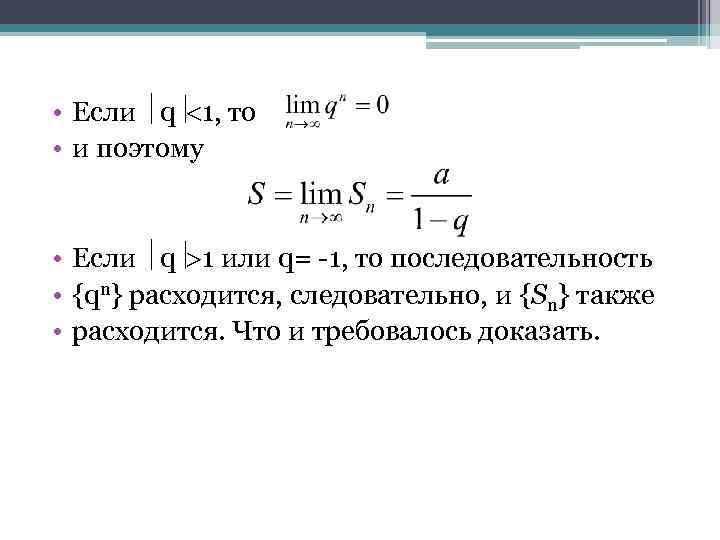  • Если q 1, то • и поэтому • Если q 1 или