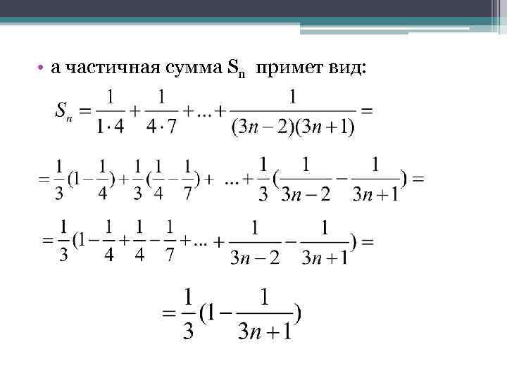 Сумма ряда n. Частичная сумма ряда. Формула частичной суммы ряда. N частичная сумма. Сумма частичных сумм.