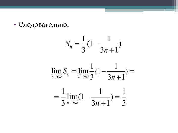  • Следовательно, 