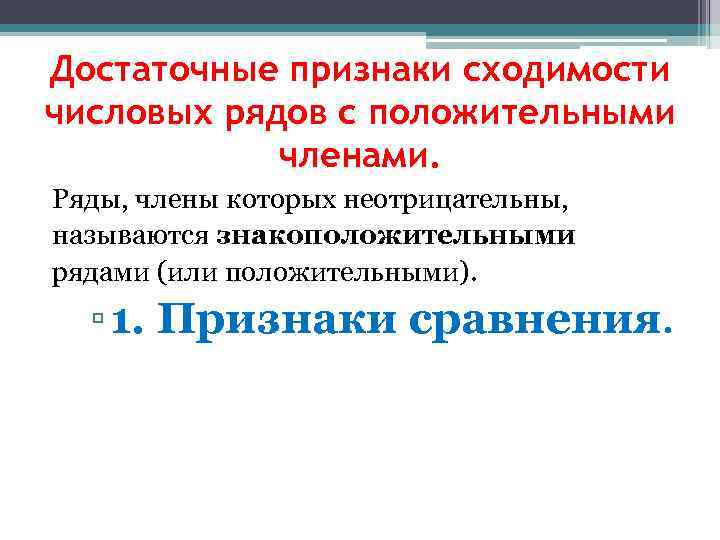 Достаточные признаки сходимости числовых рядов с положительными членами. Ряды, члены которых неотрицательны, называются знакоположительными