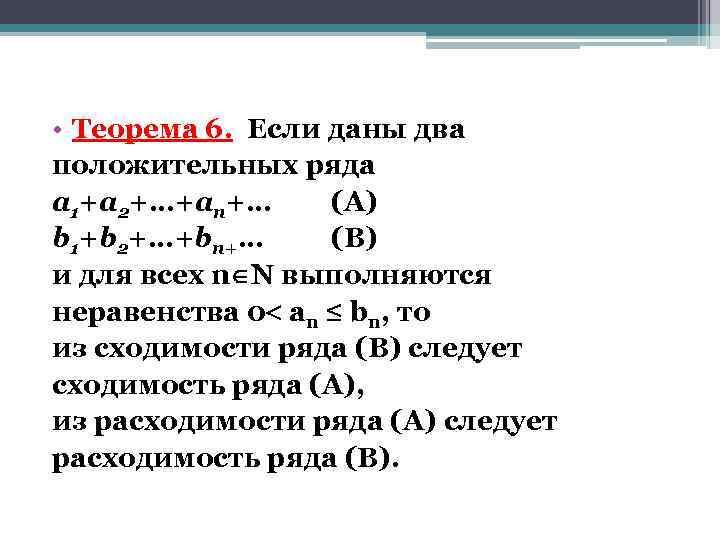  • Теорема 6. Если даны два положительных ряда a 1+а 2+…+аn+… (A) b