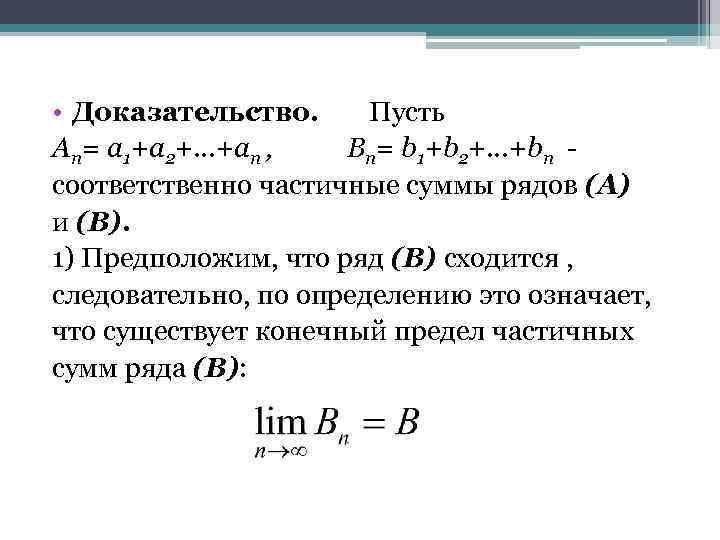  • Доказательство. Пусть Аn= a 1+а 2+…+аn , Bn= b 1+b 2+…+bn соответственно