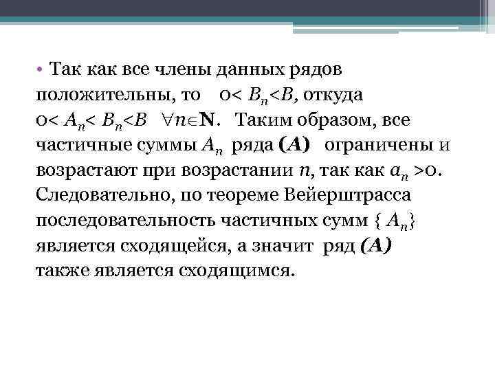  • Так как все члены данных рядов положительны, то 0< Bn<B, откуда 0<