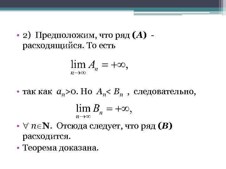  • 2) Предположим, что ряд (А) расходящийся. То есть • так как аn>0.