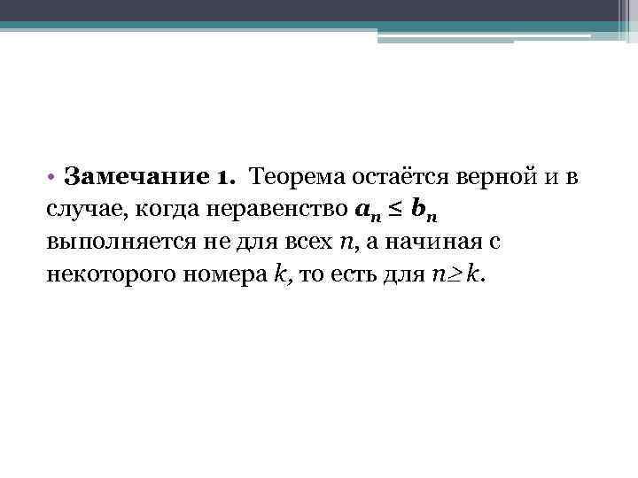  • Замечание 1. Теорема остаётся верной и в случае, когда неравенство an ≤