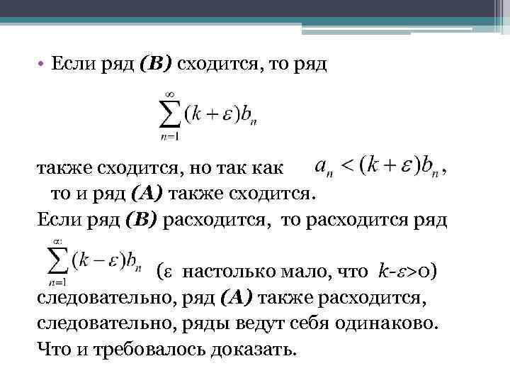 Ряд k. Если ряд расходится то. Ряд сходится если. Сходящиеся и расходящиеся ряды. Если , то ряд.