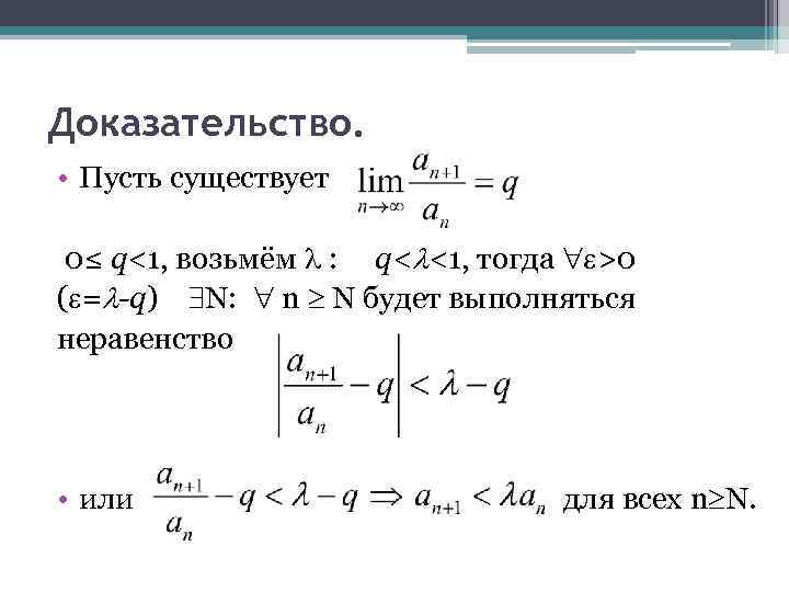 Доказательство. • Пусть существует 0≤ q<1, возьмём : q< <1, тогда >0 ( =