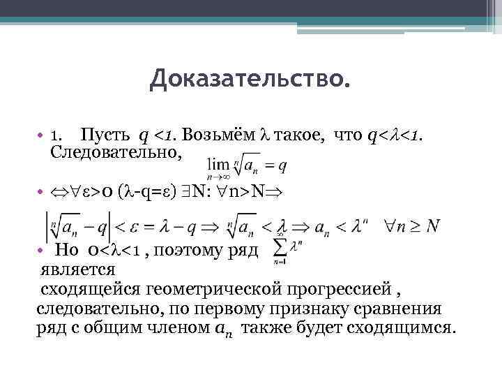 Доказательство ряда. Доказательство первого признака сравнения рядов. Признак сравнения рядов доказательство. Предельный признак сравнения рядов доказательство. Призраки сравнения доказательство.