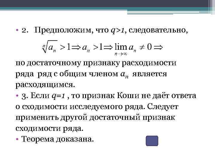  • 2. Предположим, что q>1, следовательно, по достаточному признаку расходимости ряда ряд с