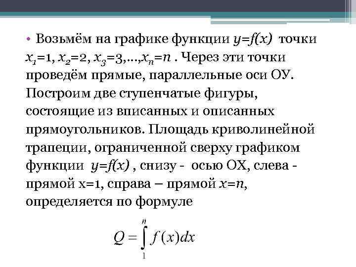  • Возьмём на графике функции y=f(x) точки х1=1, х2=2, х3=3, …, хn=n. Через