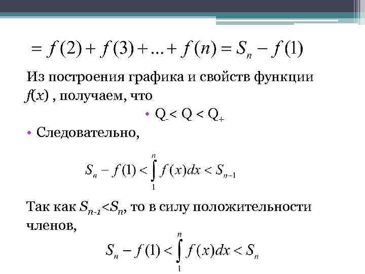 Из построения графика и свойств функции f(x) , получаем, что • Q -< Q
