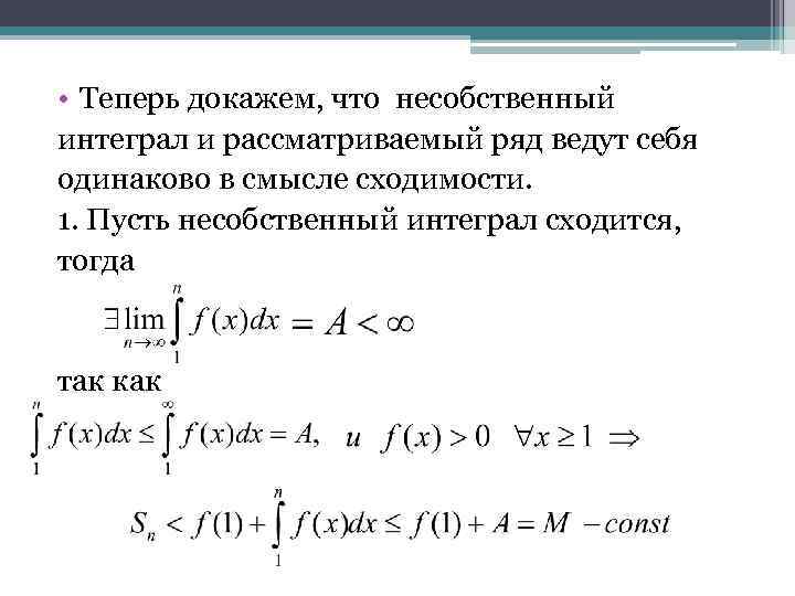 Докажите что чехия. Интегрирование неравенств доказательство несобственные интегралы. Признаки сходимости несобственных интегралов. Сходящиеся несобственные интегралы. Эталонные интегралы сходимость.