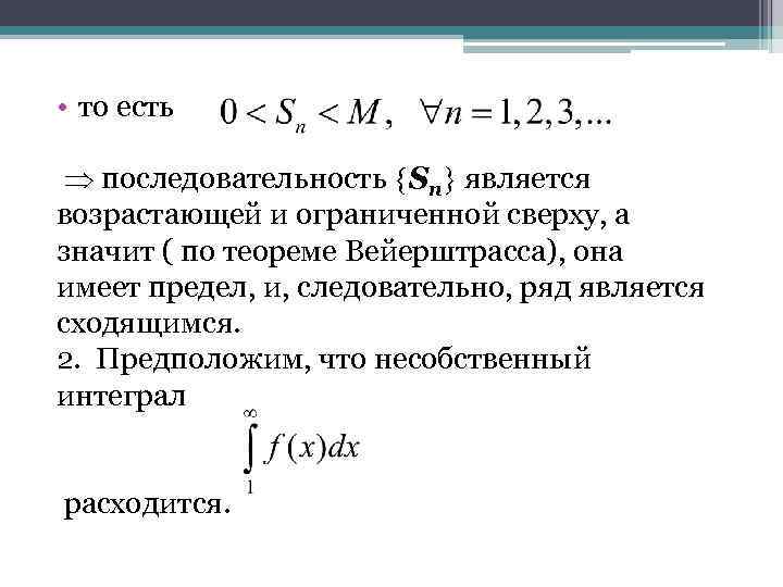  • то есть последовательность Sn является возрастающей и ограниченной сверху, а значит (