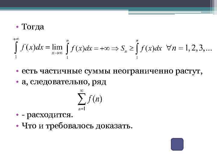  • Тогда • есть частичные суммы неограниченно растут, • а, следовательно, ряд •