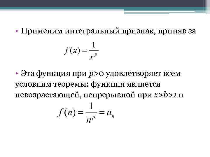  • Применим интегральный признак, приняв за • Эта функция при р>0 удовлетворяет всем